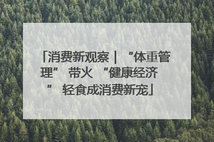 消费新观察｜“体重管理” 带火 “健康经济” 轻食成消费新宠