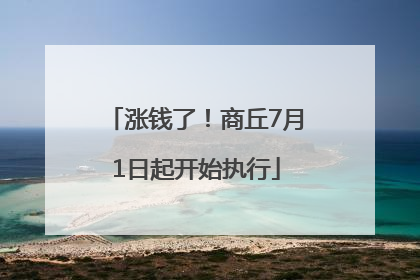 涨钱了！商丘7月1日起开始执行