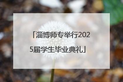 淄博师专举行2025届学生毕业典礼