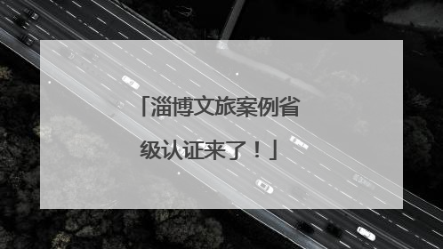 淄博文旅案例省级认证来了！