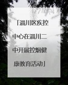 淄川区疾控中心在淄川二中开展控烟健康教育活动
