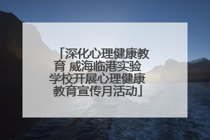 深化心理健康教育 威海临港实验学校开展心理健康教育宣传月活动