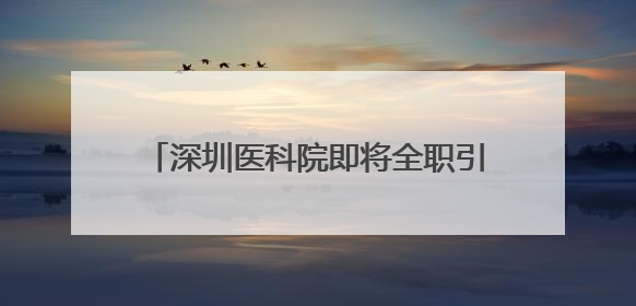 深圳医科院即将全职引进的知名学者揭晓，颜宁两周前已难掩兴奋