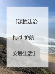 深植法治根基 护航安居生活