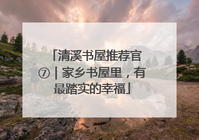 清溪书屋推荐官 ⑦｜家乡书屋里，有最踏实的幸福