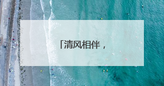 清风相伴，廉暖生辰