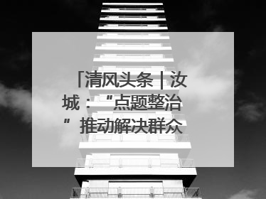 清风头条｜汝城：“点题整治”推动解决群众急难愁盼