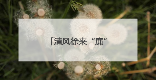 清风徐来“廉”香漫，花堤社区居民“趣”享夏至