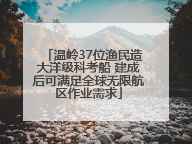 温岭37位渔民造大洋级科考船 建成后可满足全球无限航区作业需求