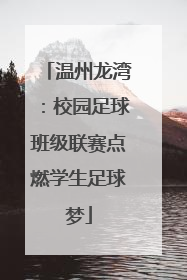 温州龙湾：校园足球班级联赛点燃学生足球梦