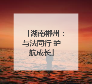 湖南郴州：与法同行 护航成长