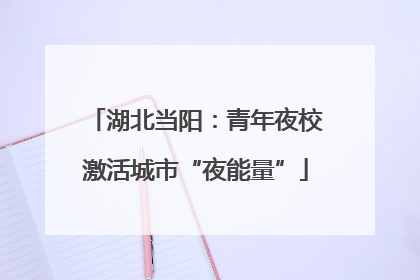 湖北当阳：青年夜校激活城市“夜能量”