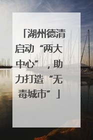 湖州德清启动“两大中心”，助力打造“无毒城市”