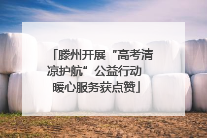 滕州开展“高考清凉护航”公益行动 暖心服务获点赞