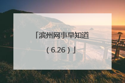 滨州网事早知道（6.26）