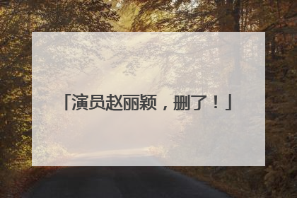 演员赵丽颖，删了！