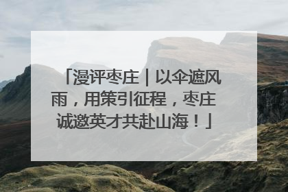 漫评枣庄｜以伞遮风雨，用策引征程，枣庄诚邀英才共赴山海！
