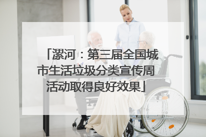 漯河：第三届全国城市生活垃圾分类宣传周活动取得良好效果
