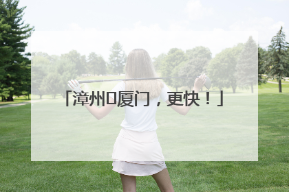 漳州⇋厦门，更快！