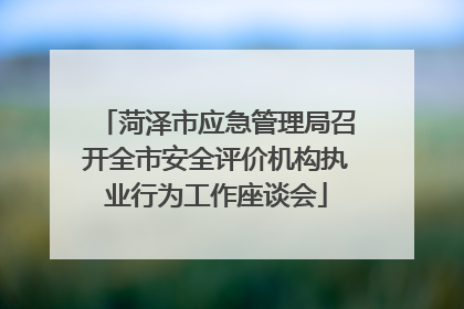 菏泽市应急管理局召开全市安全评价机构执业行为工作座谈会