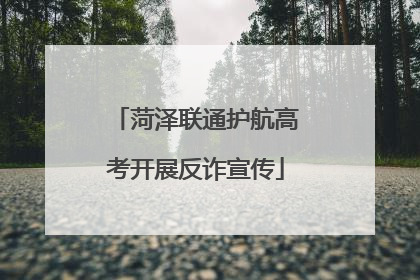 菏泽联通护航高考开展反诈宣传