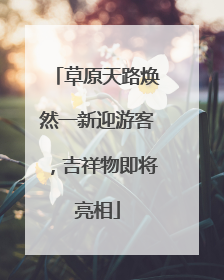 草原天路焕然一新迎游客，吉祥物即将亮相