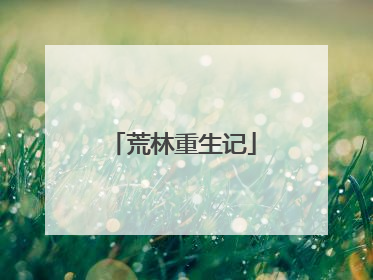 荒林重生记
