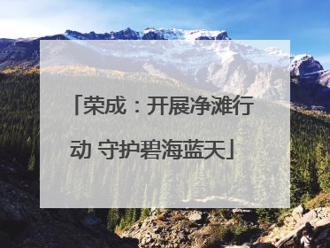荣成：开展净滩行动 守护碧海蓝天