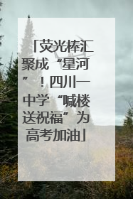 荧光棒汇聚成“星河”！四川一中学“喊楼送祝福”为高考加油