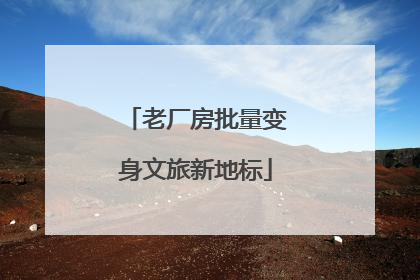 老厂房批量变身文旅新地标