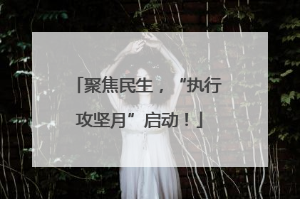 聚焦民生，“执行攻坚月”启动！