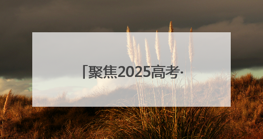 聚焦2025高考·花絮｜高考首日，淄博中学考场外的“永生花”传递温暖与祝福