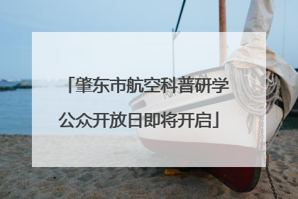 肇东市航空科普研学公众开放日即将开启