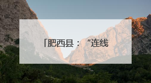 肥西县：“连线”皮山 皖疆共享优质教学资源