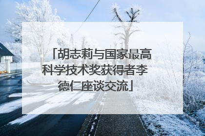 胡志莉与国家最高科学技术奖获得者李德仁座谈交流