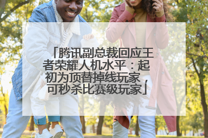 腾讯副总裁回应王者荣耀人机水平：起初为顶替掉线玩家，可秒杀比赛级玩家