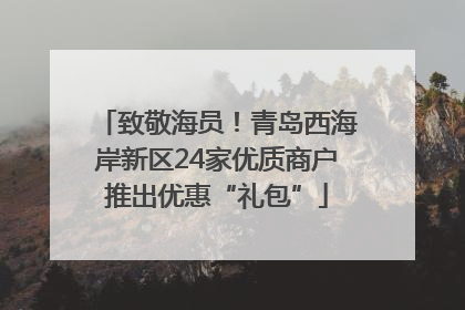 致敬海员！青岛西海岸新区24家优质商户推出优惠“礼包”