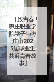 致青春！枣庄职业学院学子与枣庄市2025届毕业生共诉青春故事