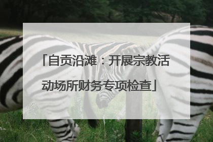 自贡沿滩：开展宗教活动场所财务专项检查