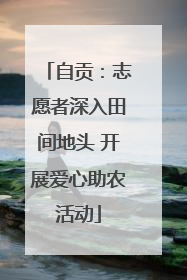 自贡：志愿者深入田间地头 开展爱心助农活动