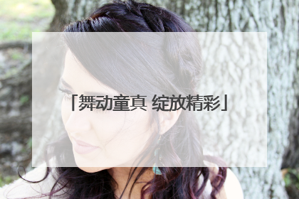 舞动童真 绽放精彩