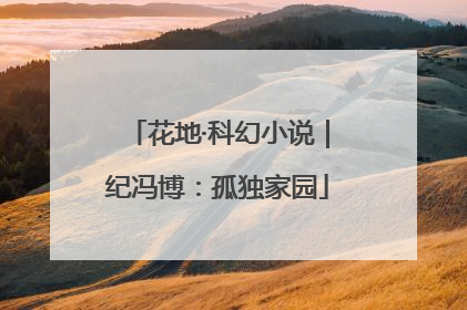 花地·科幻小说｜纪冯博：孤独家园