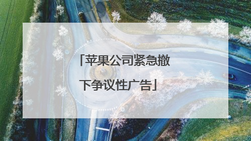 苹果公司紧急撤下争议性广告