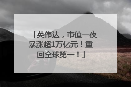 英伟达，市值一夜暴涨超1万亿元！重回全球第一！