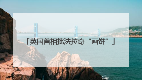 英国首相批法拉奇“画饼”