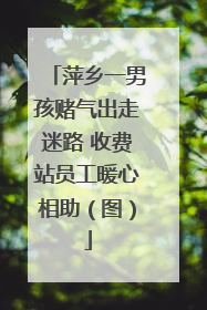 萍乡一男孩赌气出走迷路 收费站员工暖心相助（图）