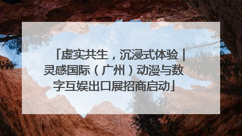 虚实共生，沉浸式体验｜灵感国际（广州）动漫与数字互娱出口展招商启动