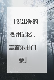 说出你的衢州记忆，赢音乐节门票