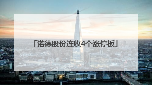 诺德股份连收4个涨停板