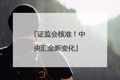 证监会核准！中央汇金新变化
